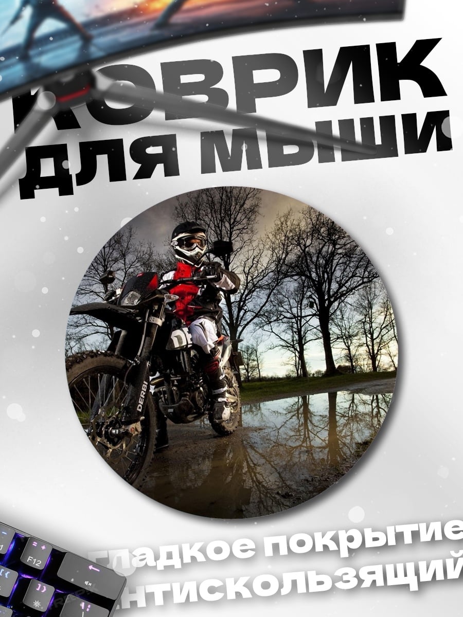 Коврик круглый Мотоциклист в грязи