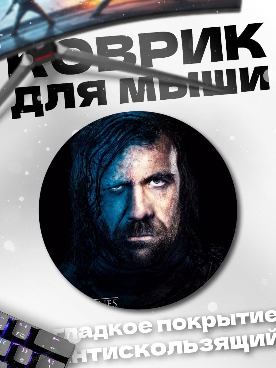 Коврик круглый Сандор Клиган Игра Престолов