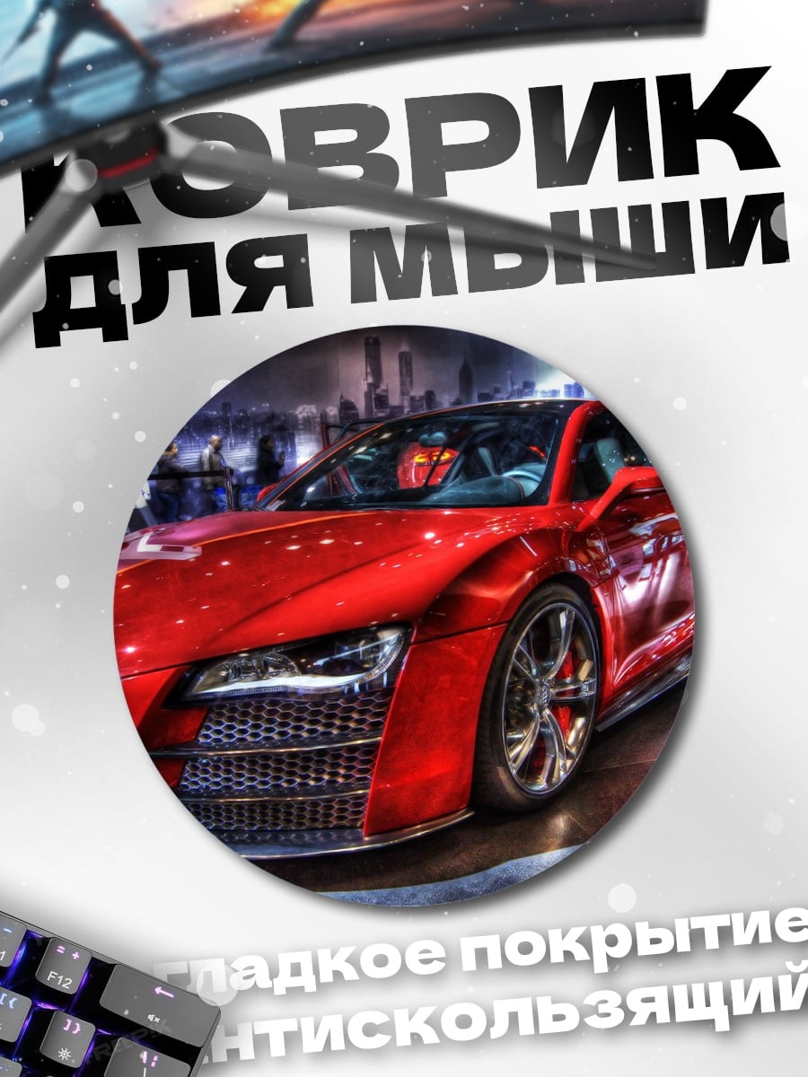Коврик круглый красный спорткар