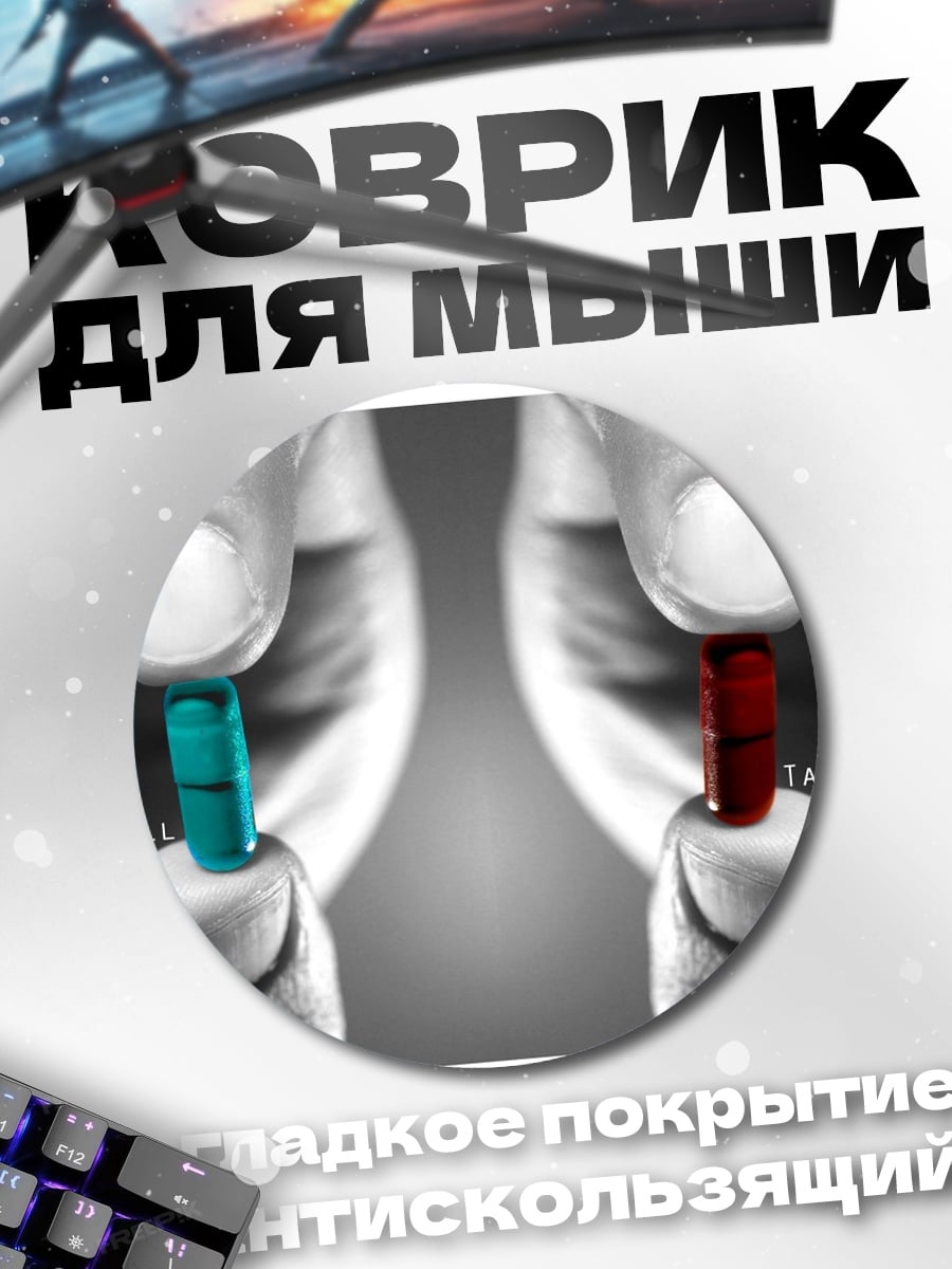 Коврик круглый выбор таблетки