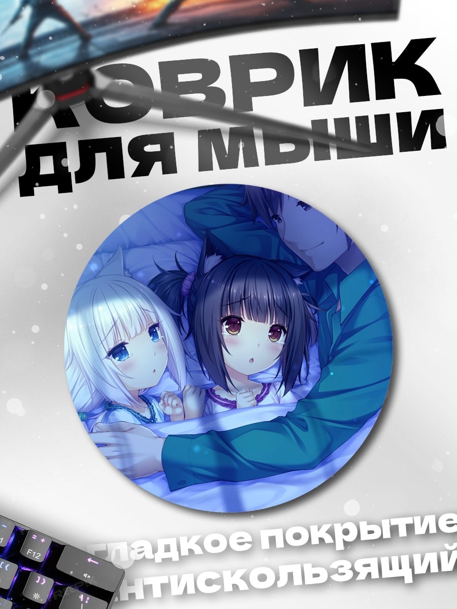 Коврик круглый аниме пара