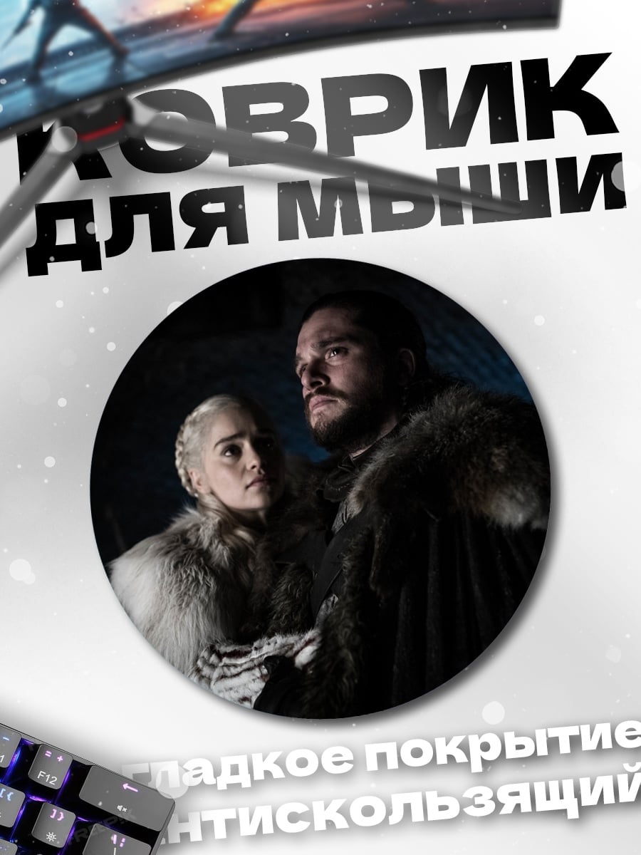 Коврик круглый персонажи игры престолов