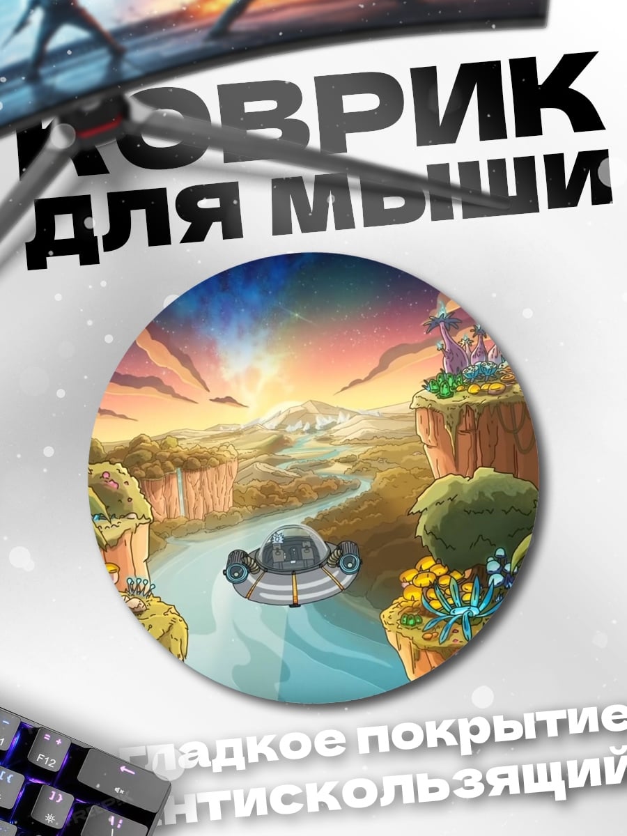 Коврик круглый фантастический пейзаж
