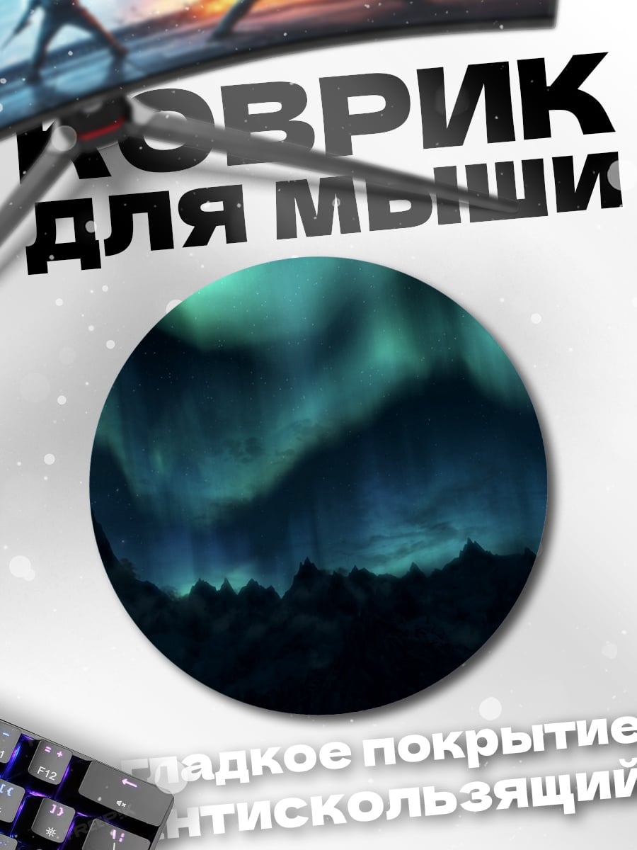 Коврик круглый Северное сияние над горами