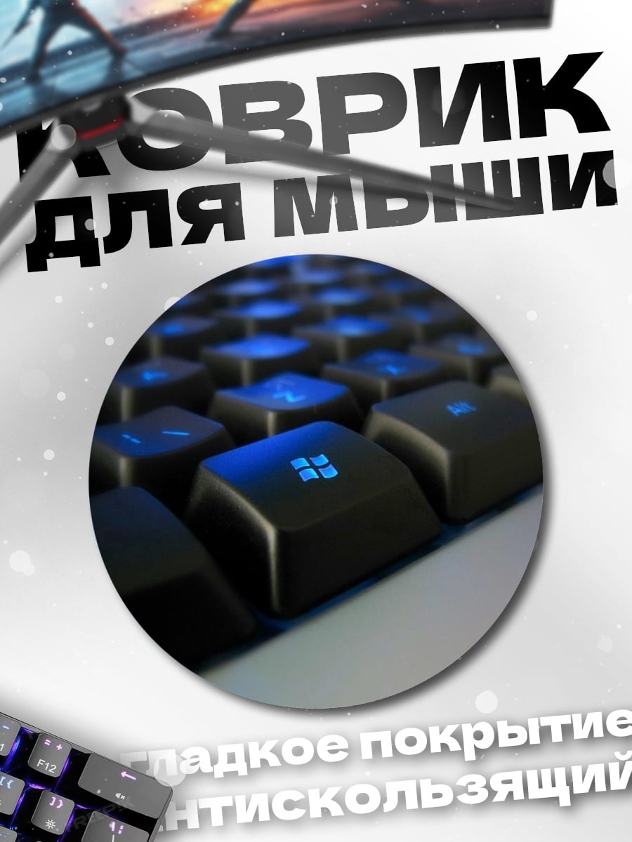 Коврик круглый Клавиатура с подсветкой