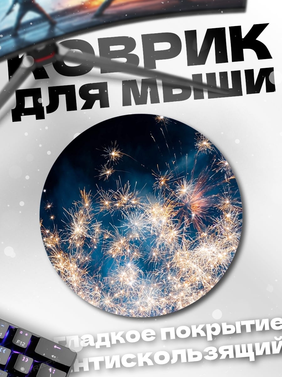 Коврик круглый Яркие фейерверки