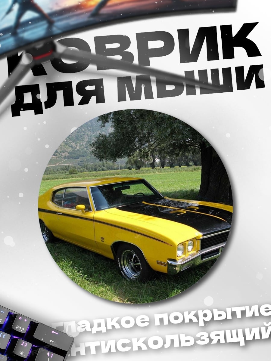 Коврик круглый Желтый ретро автомобиль