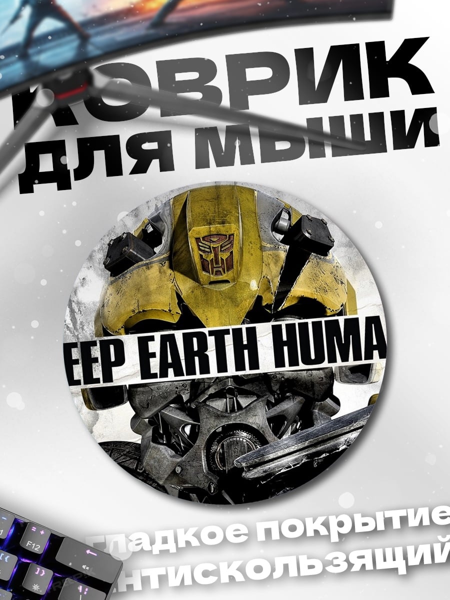 Коврик круглый Трансформер Бамблби