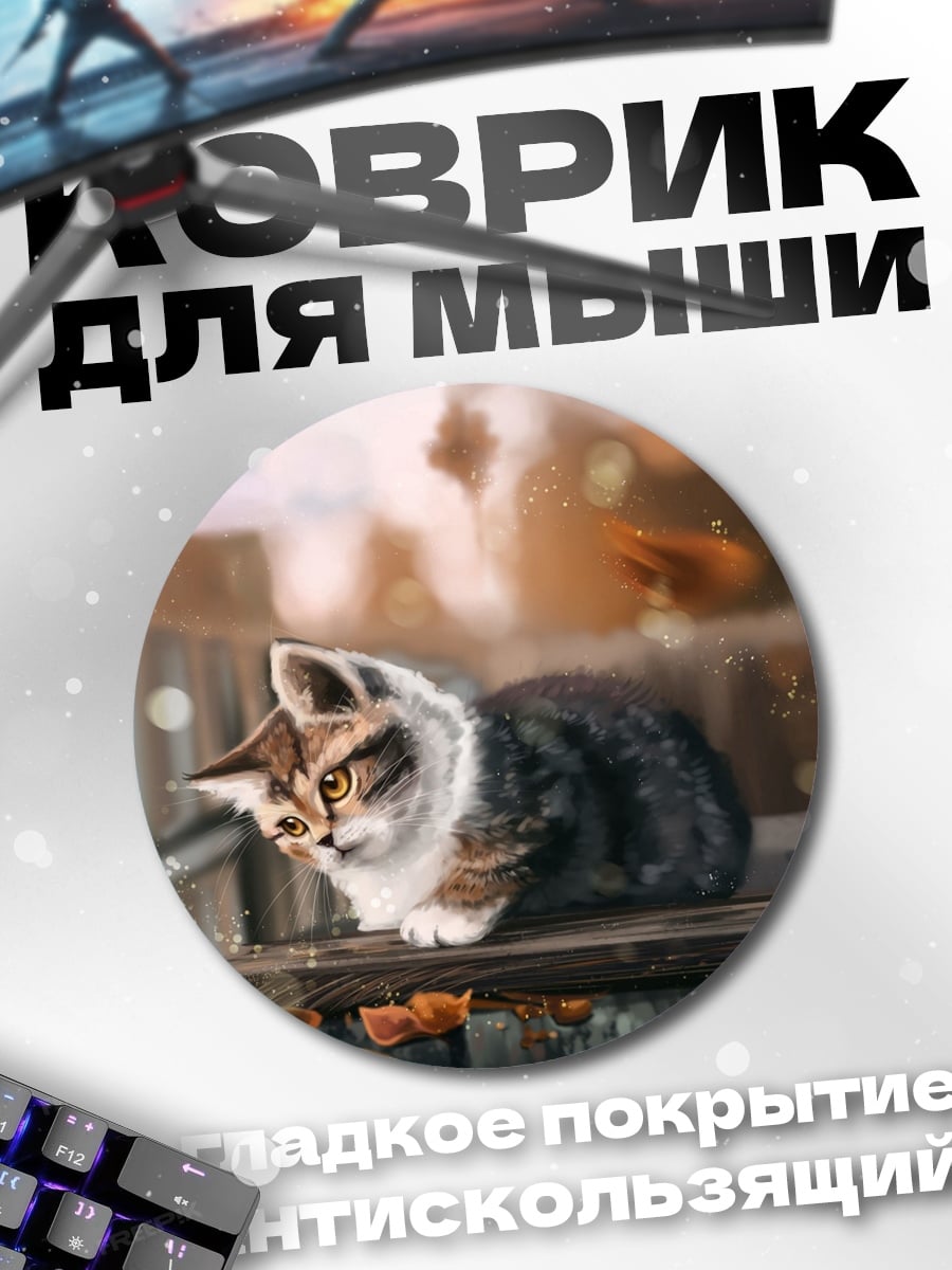 Коврик круглый Котёнок осенью
