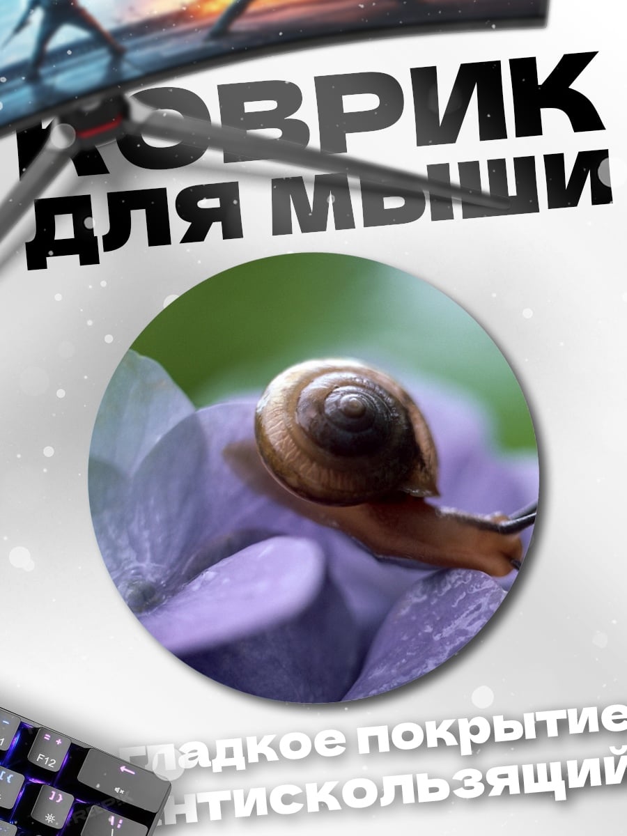 Коврик круглый Улитка на цветке