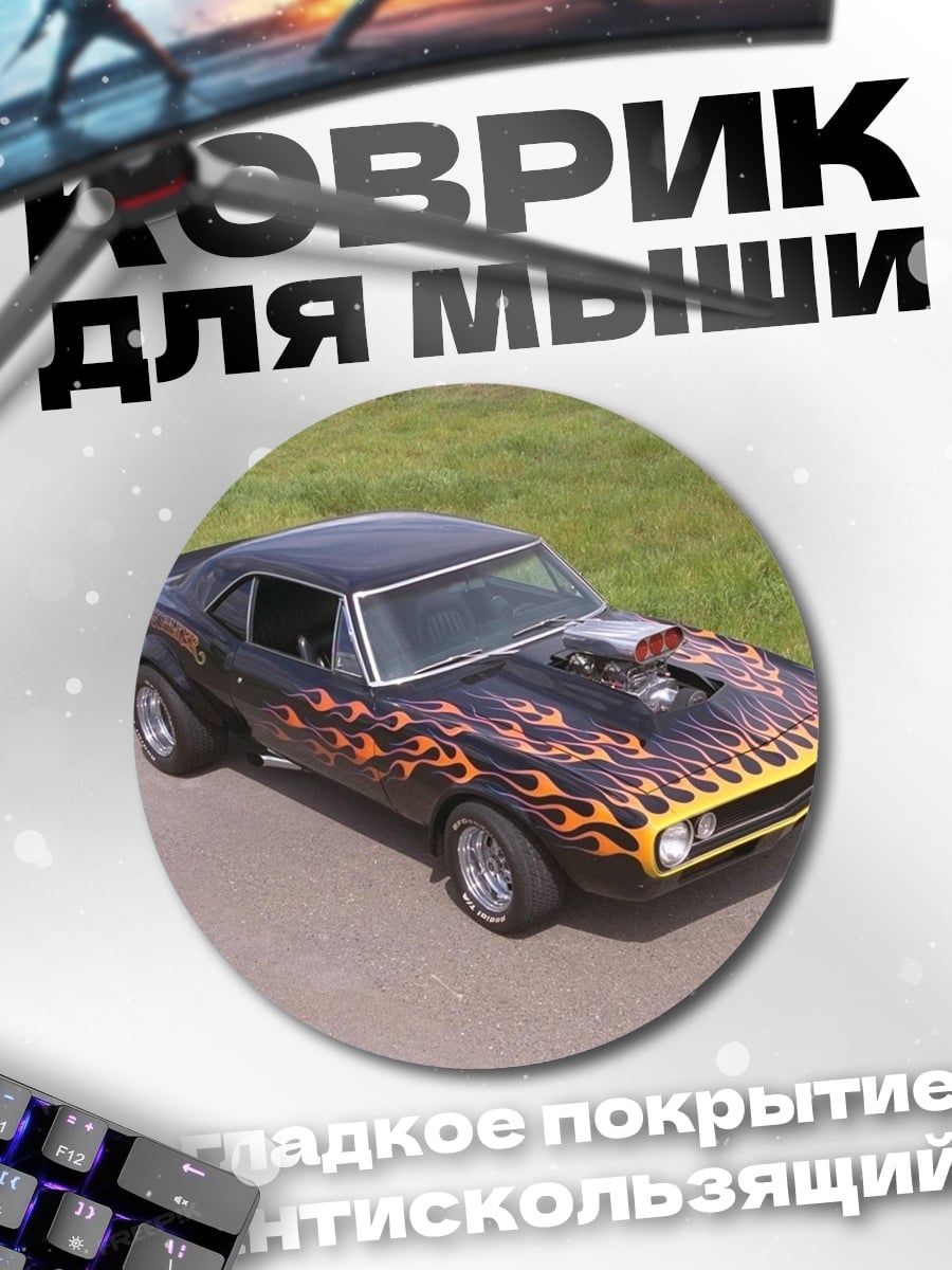 Коврик круглый Черный маслкар с огнем