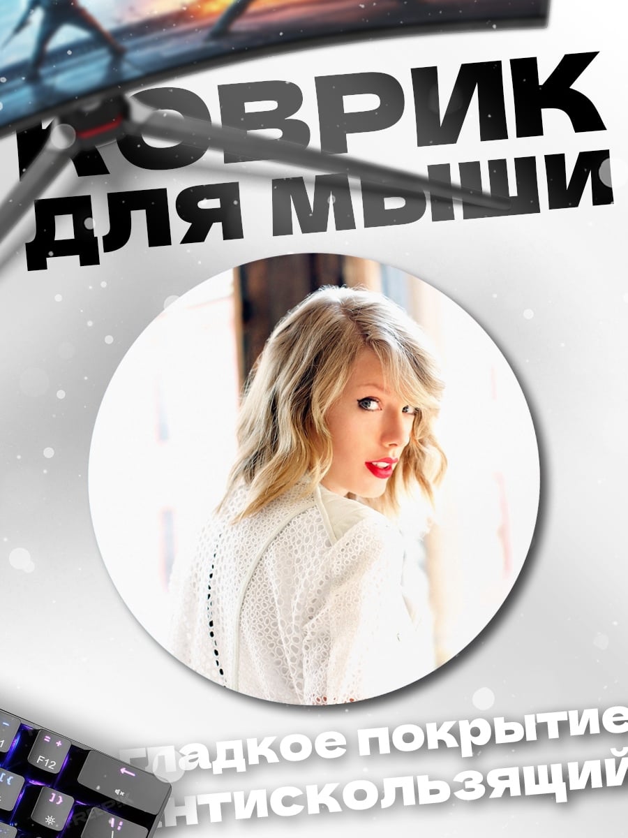 Коврик круглый Тейлор Свифт