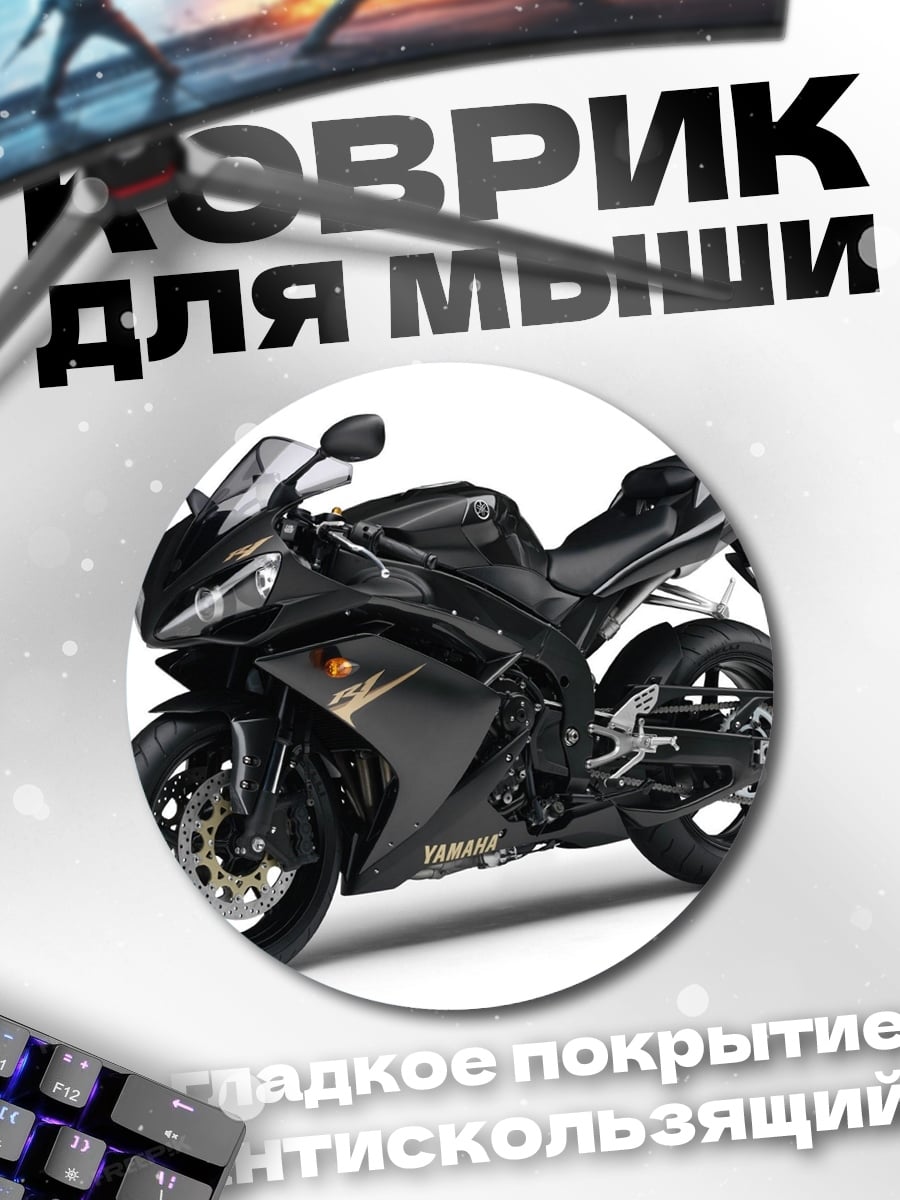 Коврик круглый Черный мотоцикл Yamaha