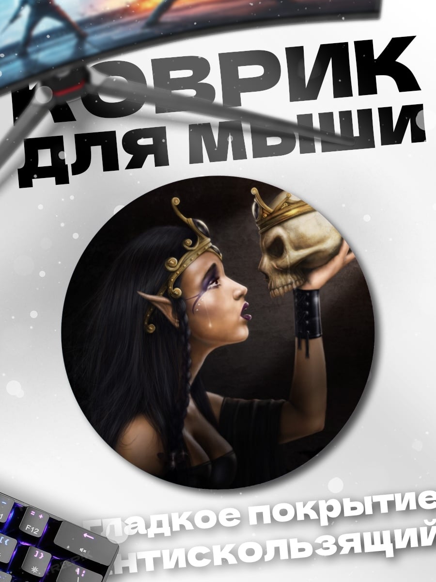 Коврик круглый Эльфийка с черепом