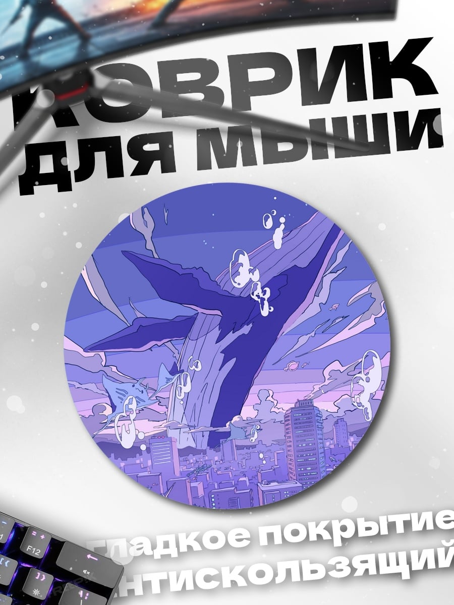 Коврик круглый Летающий кит