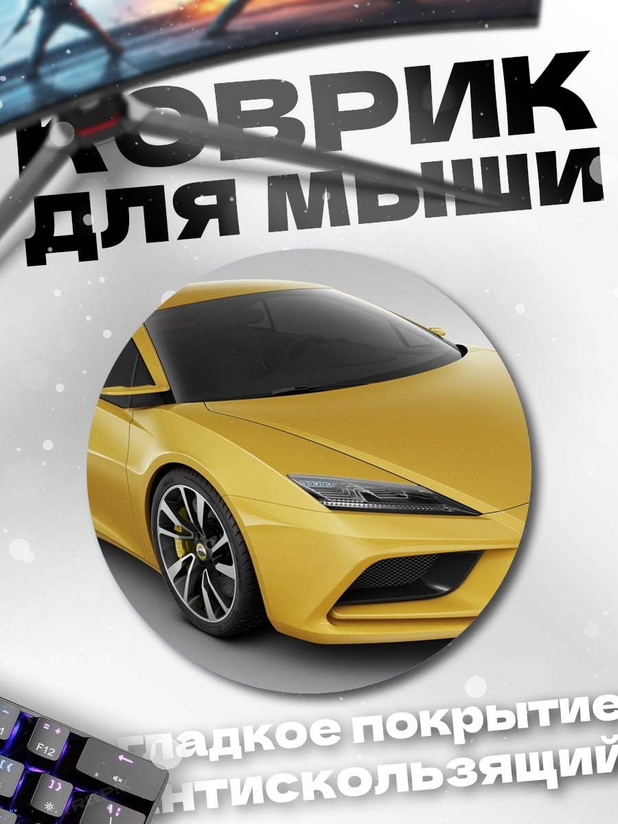 Коврик круглый желтый спорткар
