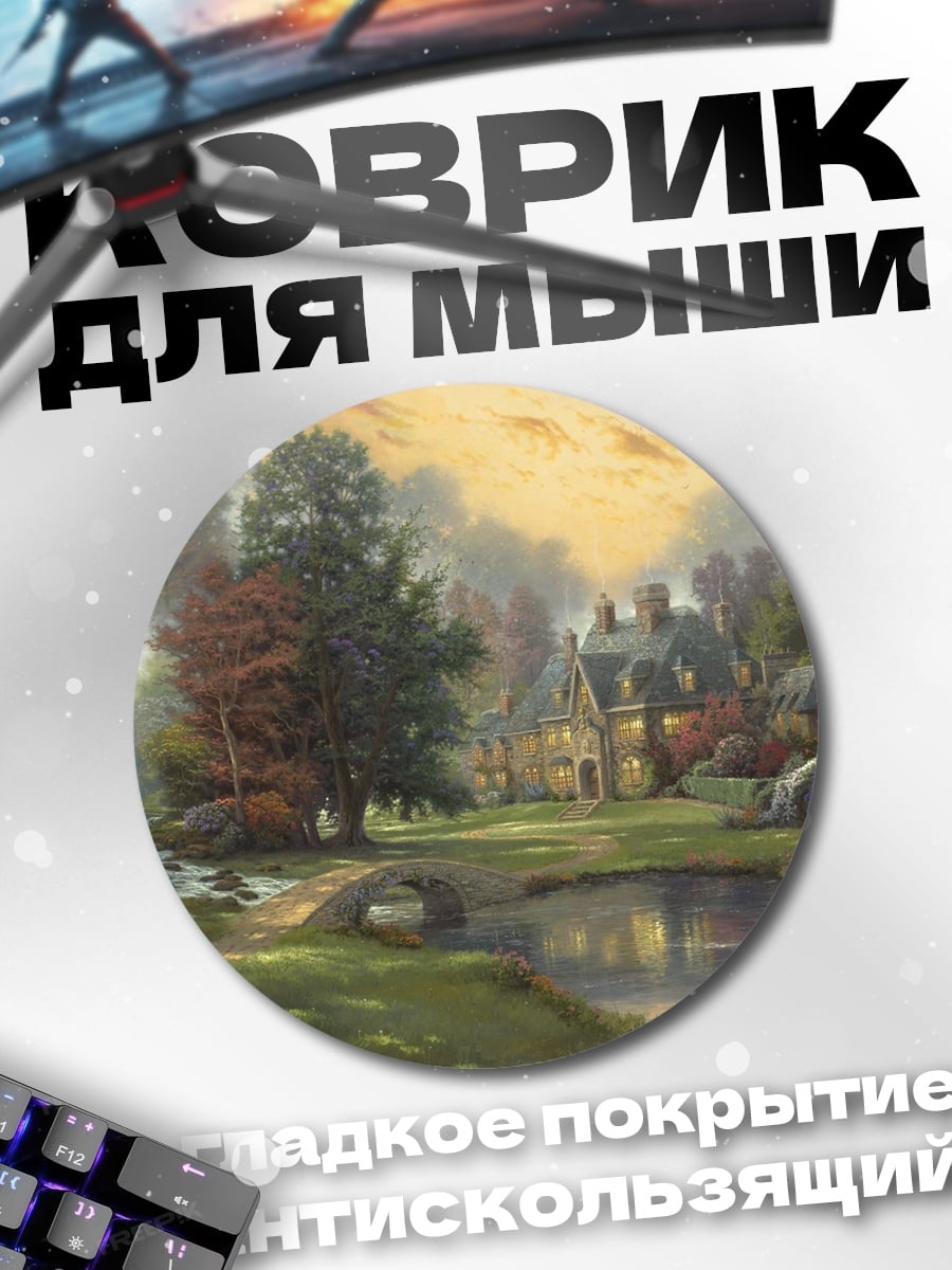 Коврик круглый осенний пейзаж с домом