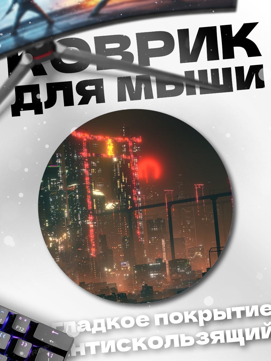 Коврик круглый футуристичный город ночью