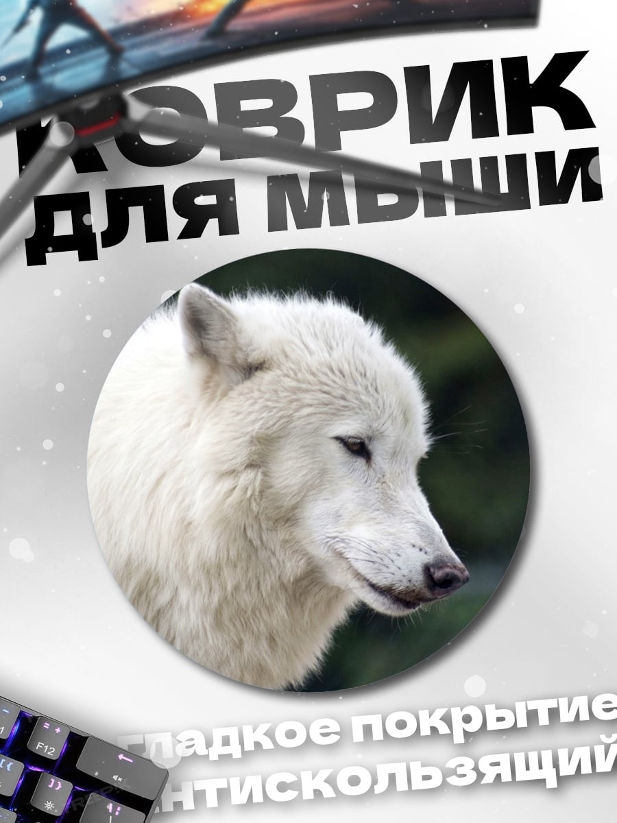 Коврик круглый Белый волк