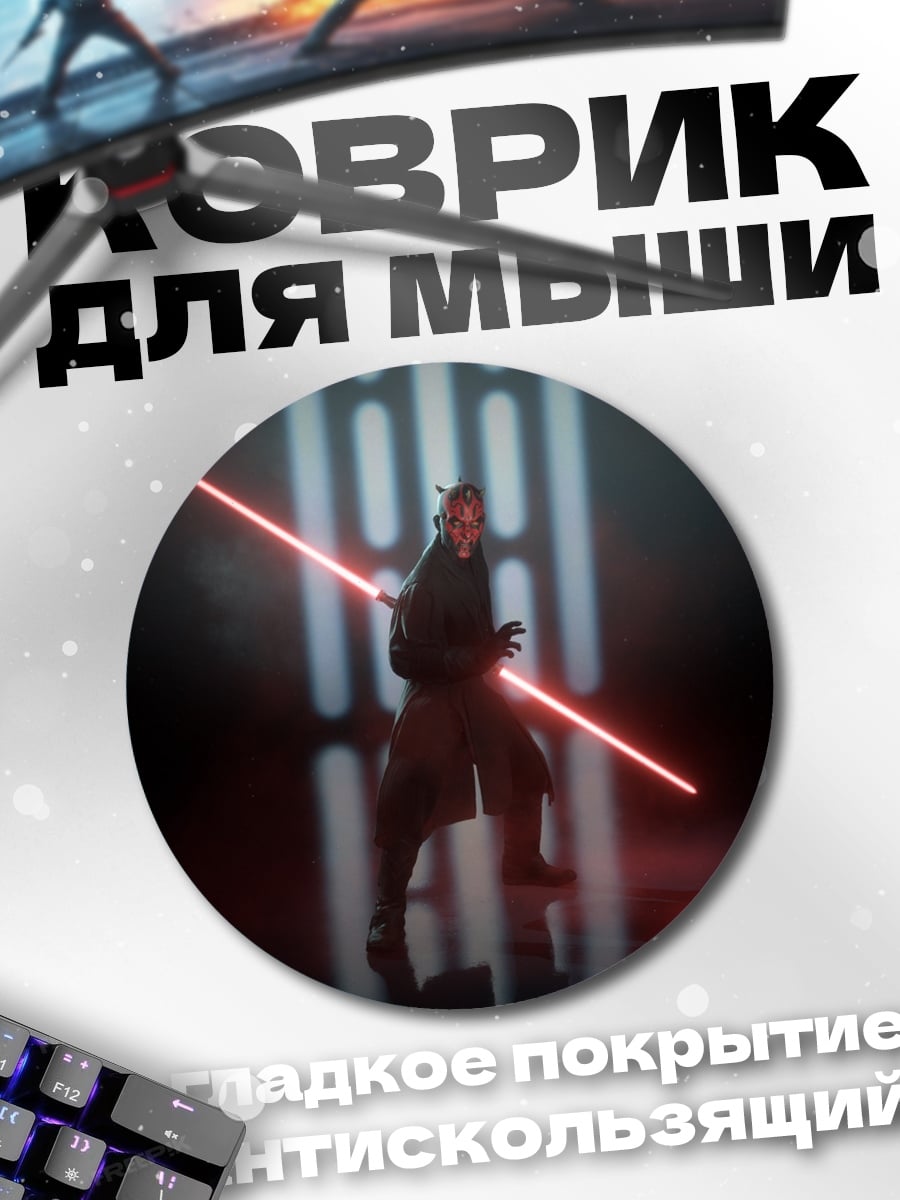 Коврик круглый Дарт Мол
