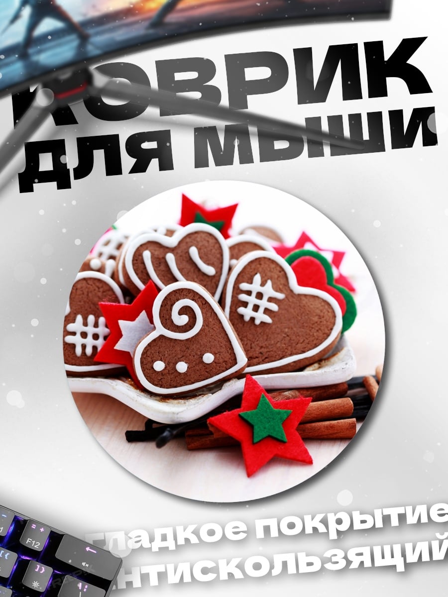 Коврик круглый Пряничное сердце