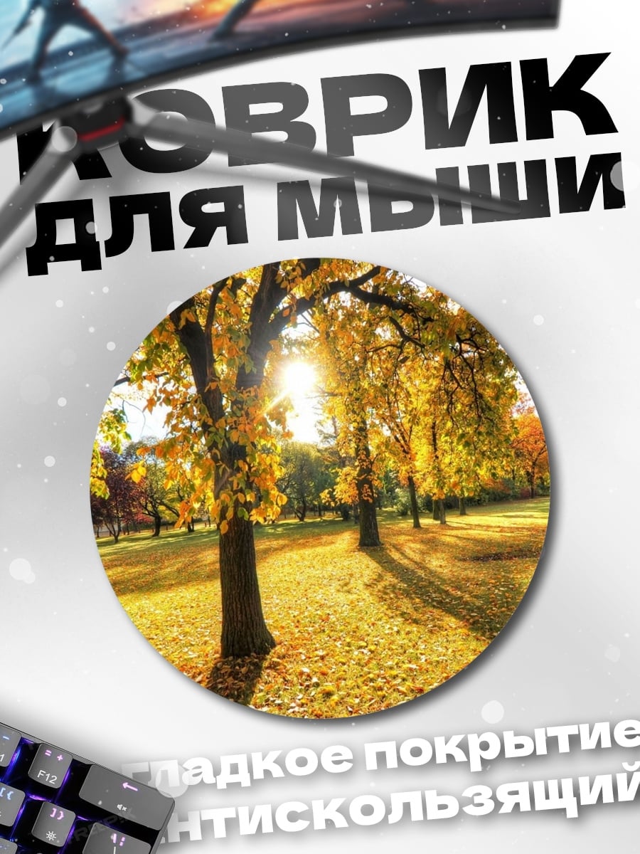 Коврик круглый Золотая осень