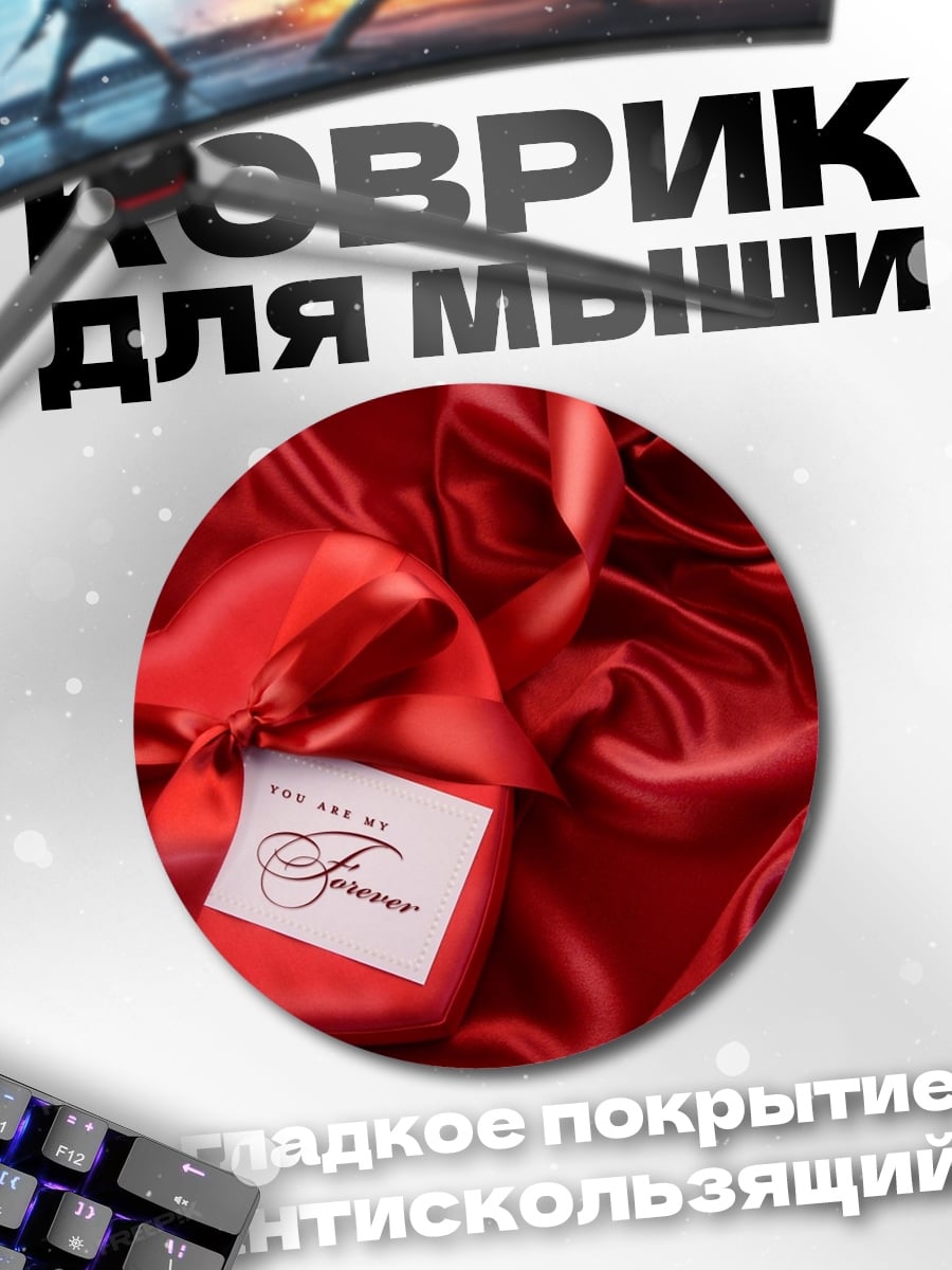 Коврик круглый Ты навсегда