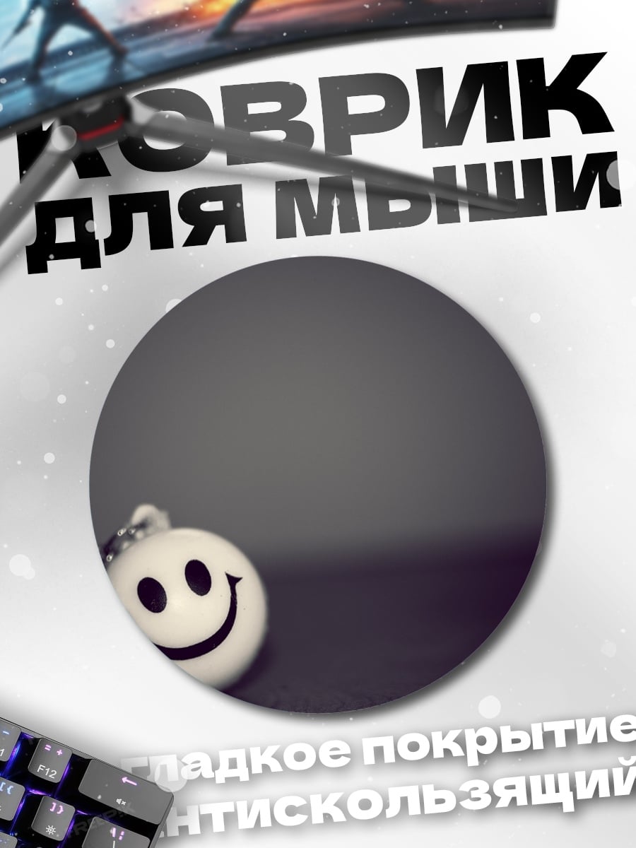 Коврик круглый Смайлик