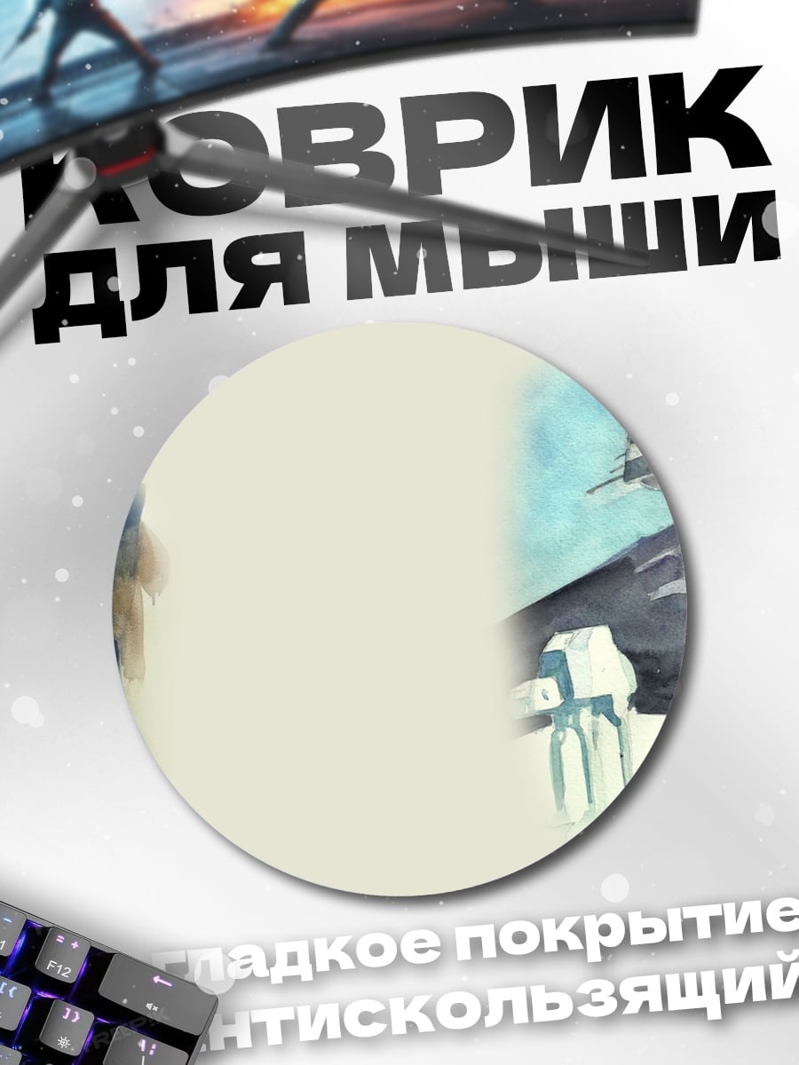 Коврик круглый Звездные войны