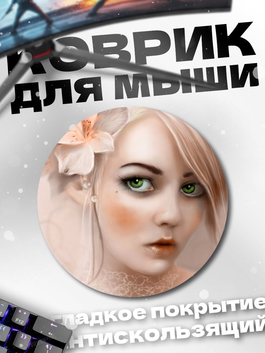 Коврик круглый Нежная девушка