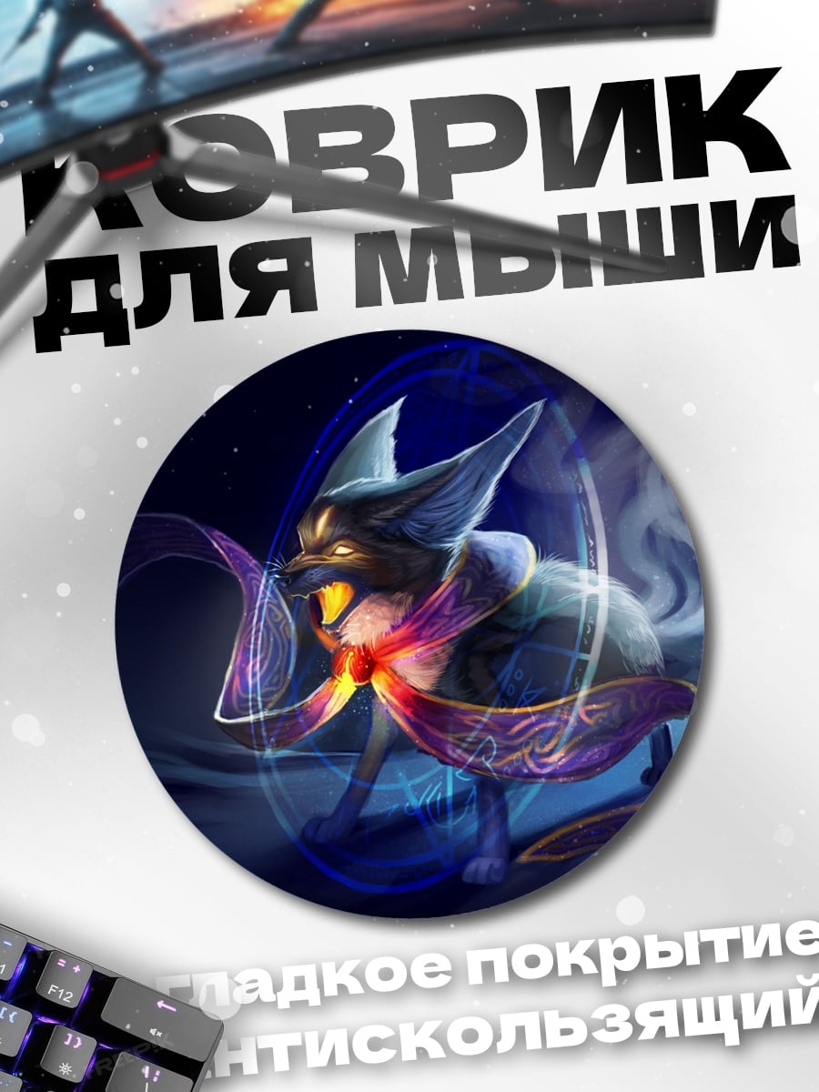 Коврик круглый Энергетический зверь