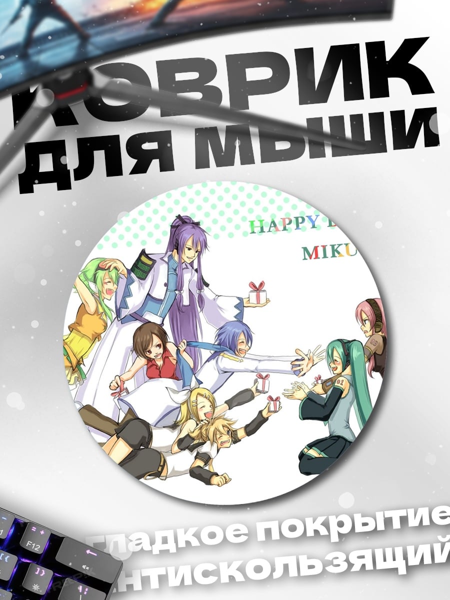 Коврик круглый Счастливого дня рождения Мику