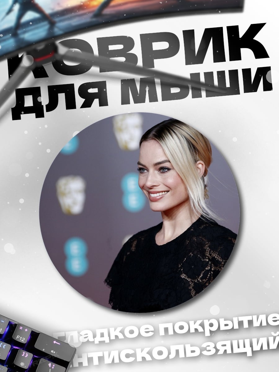 Коврик круглый Марго Робби
