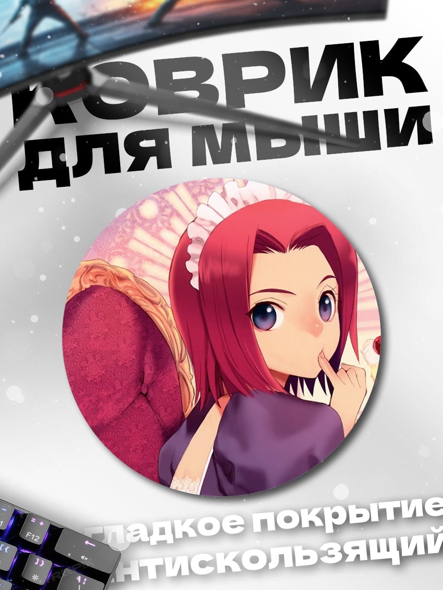 Коврик круглый Горничная с пирожным