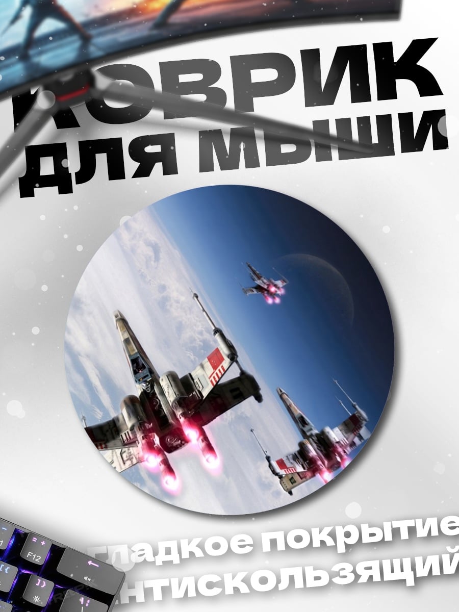 Коврик круглый Звездные войны