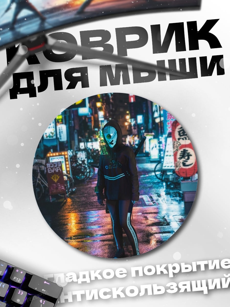 Коврик круглый девушка в маске