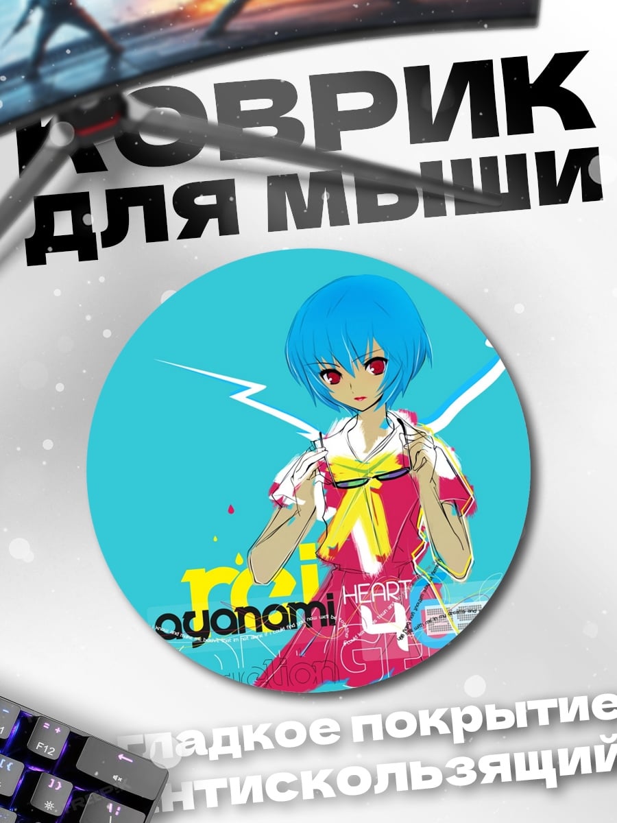 Коврик круглый рей аянами