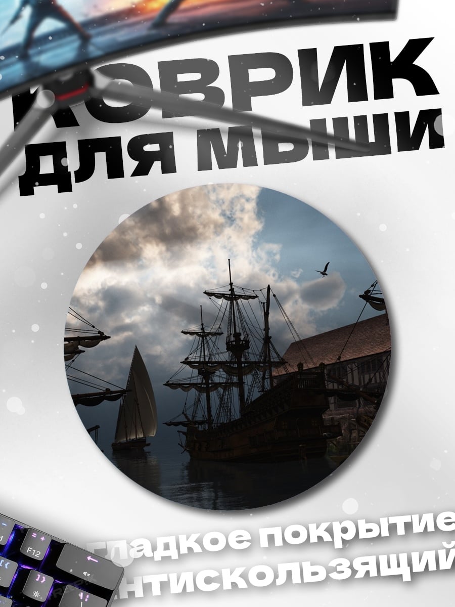 Коврик круглый пиратские корабли