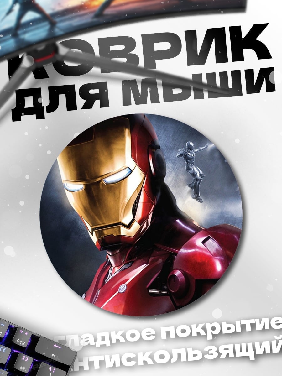 Коврик круглый железный человек