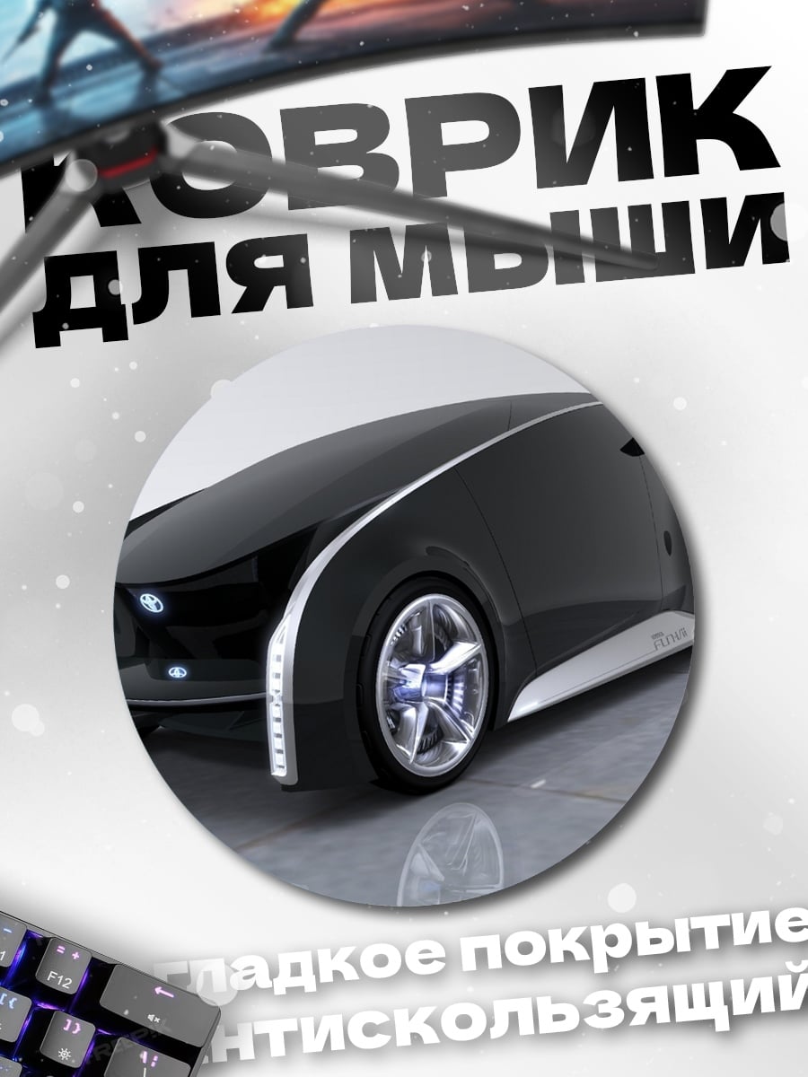 Коврик круглый футуристичный автомобиль