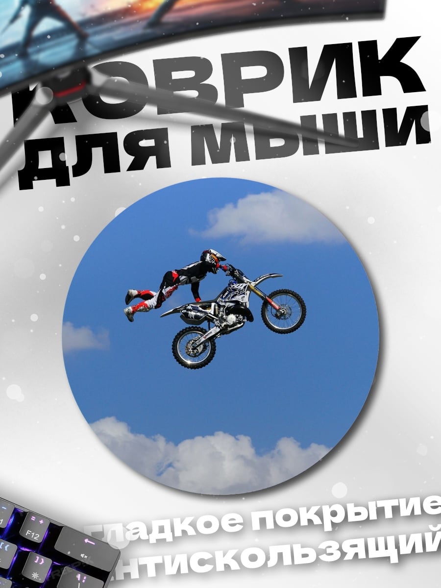 Коврик круглый Мотофристайл в небе