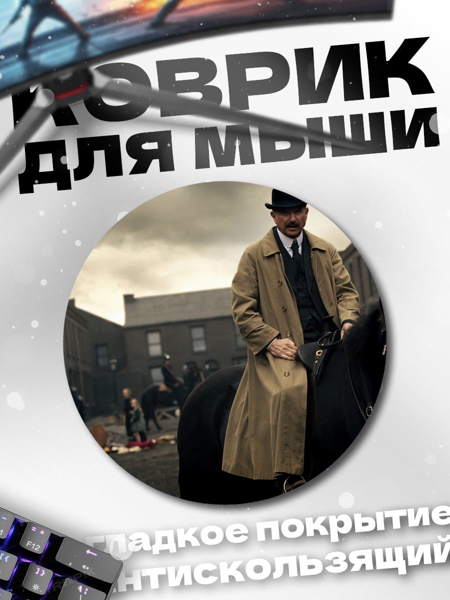 Коврик круглый Томми Шелби верхом
