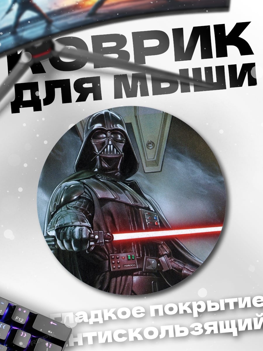 Коврик круглый Дарт Вейдер