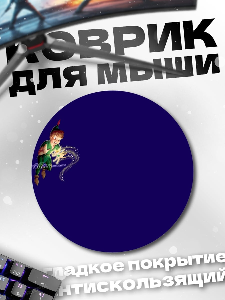 Коврик круглый Питер Пэн