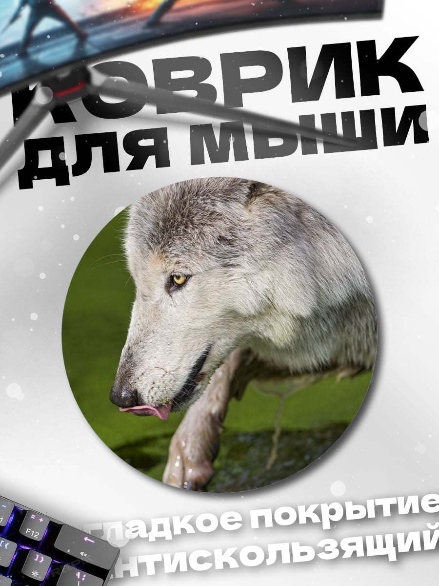 Коврик круглый Волк с добычей
