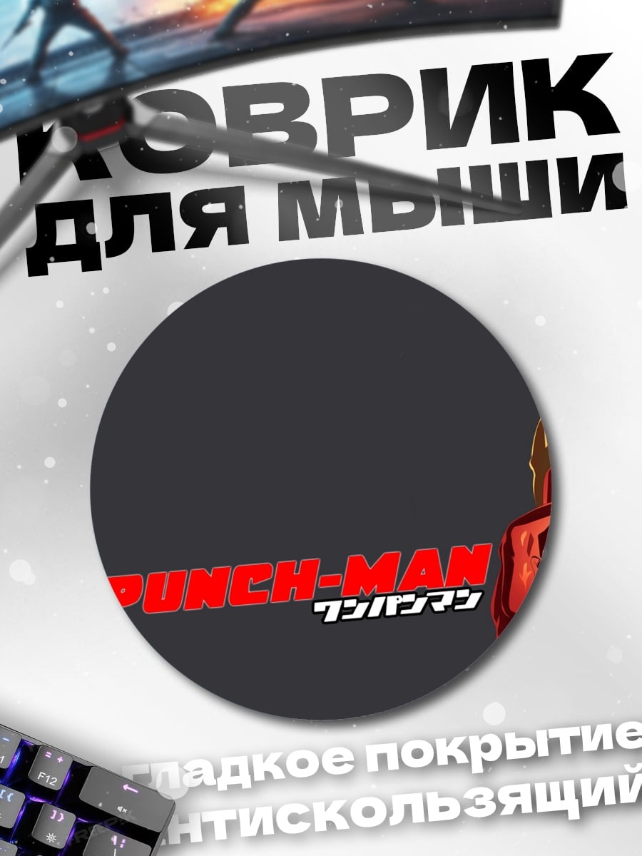 Коврик круглый One Punch Man