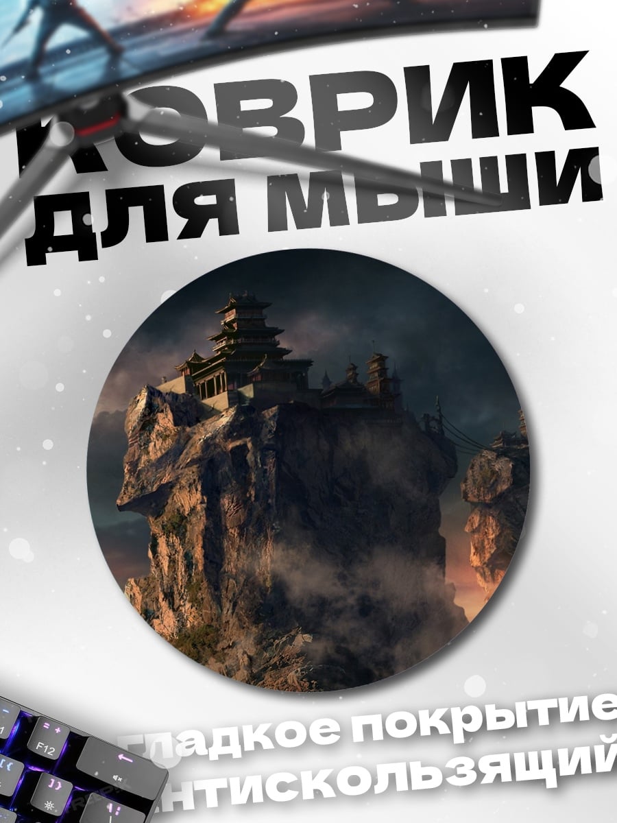 Коврик круглый горная крепость в облаках