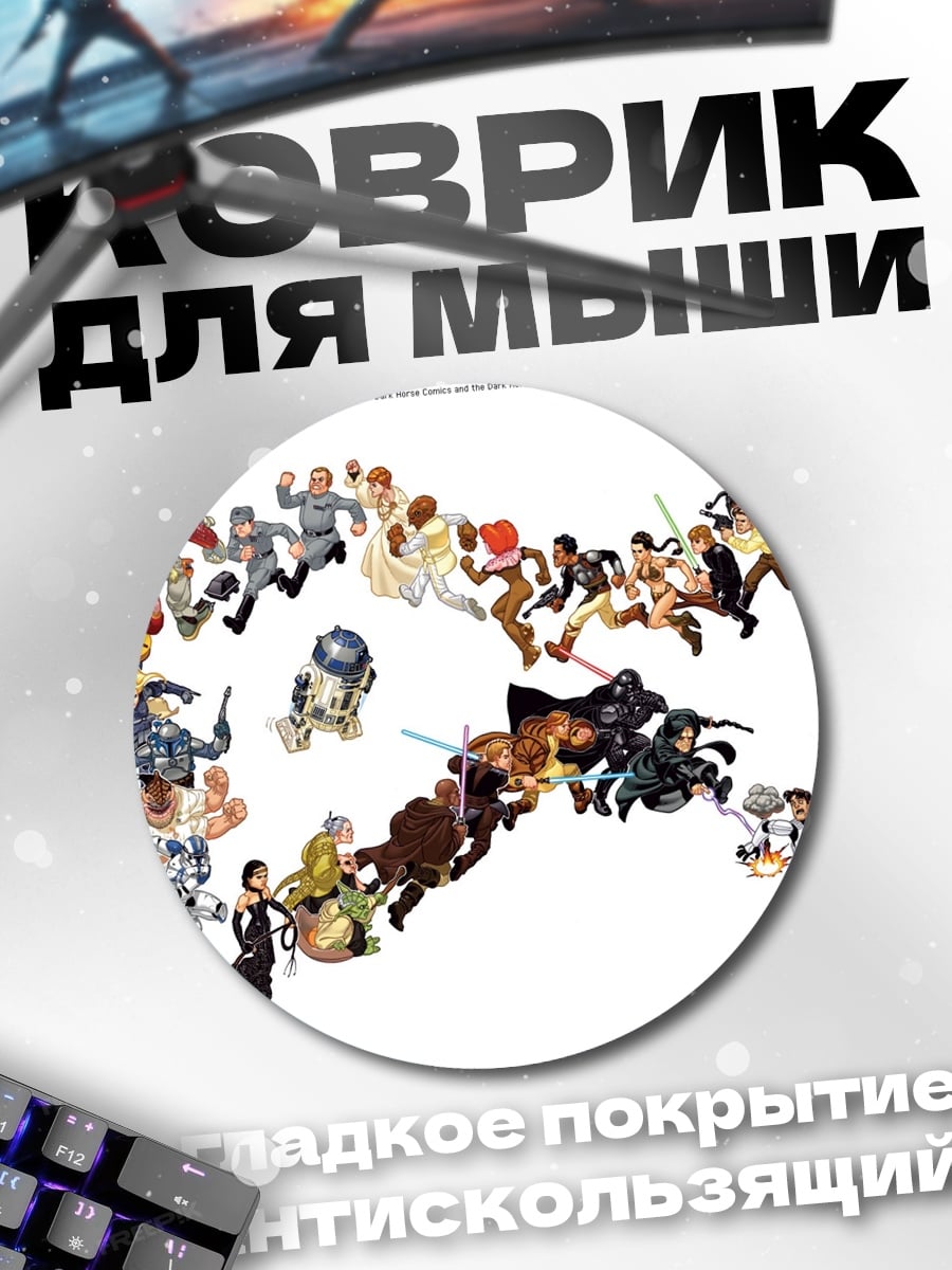 Коврик круглый персонажи Звездных Войн