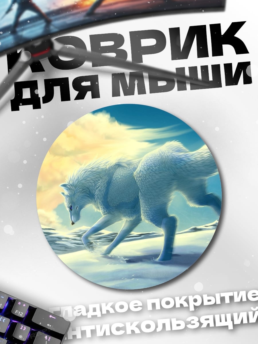 Коврик круглый белый волк в снегах