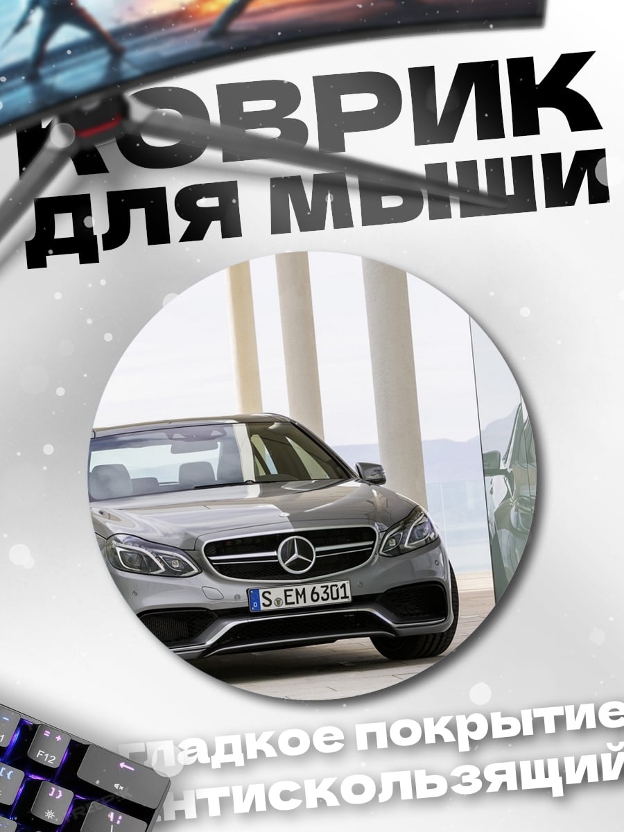 Коврик круглый Mercedes-Benz E-Class